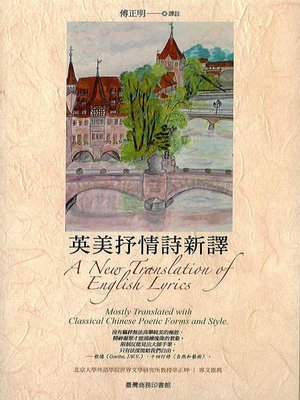 cover image of 英美抒情詩新譯